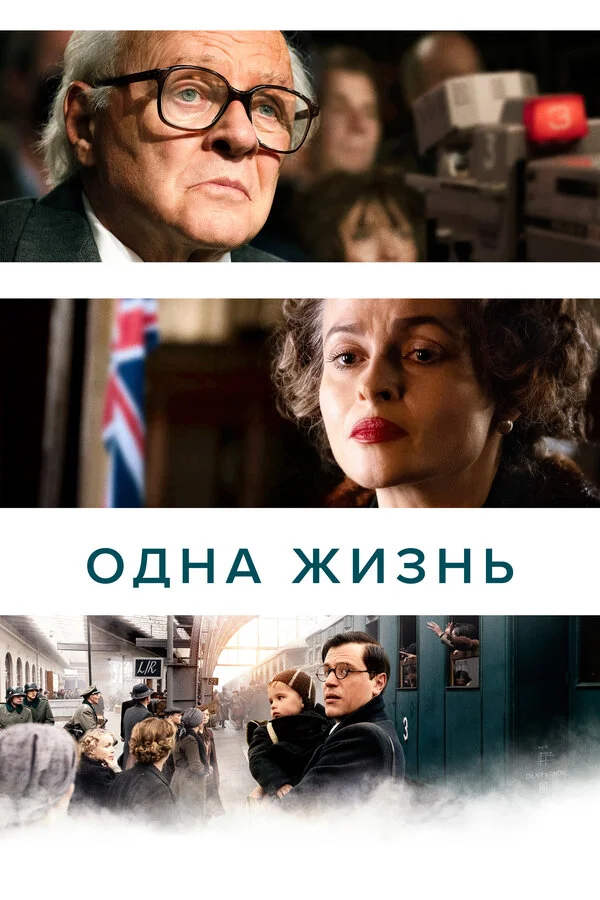 Одна жизнь постер - смотреть онлайн